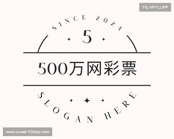 解读500万网彩票