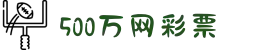 500万网彩票官方网站 - 福彩 | 体彩 | 六合彩综合平台